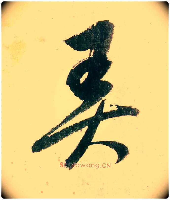 弄毛笔行书写法,摘自明董其昌紫茄诗行草长卷