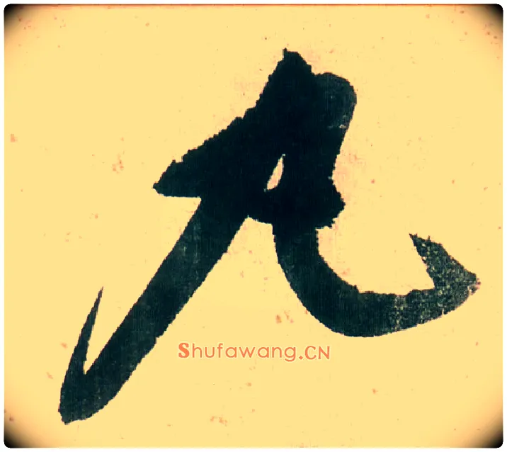 丸毛笔行书写法,摘自明董其昌紫茄诗行草长卷