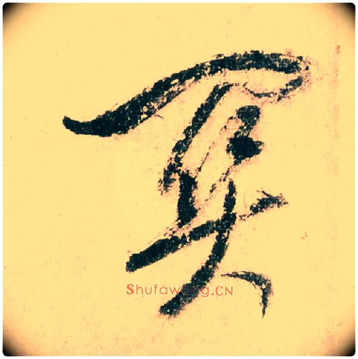 关毛笔行书写法,摘自明董其昌紫茄诗行草长卷