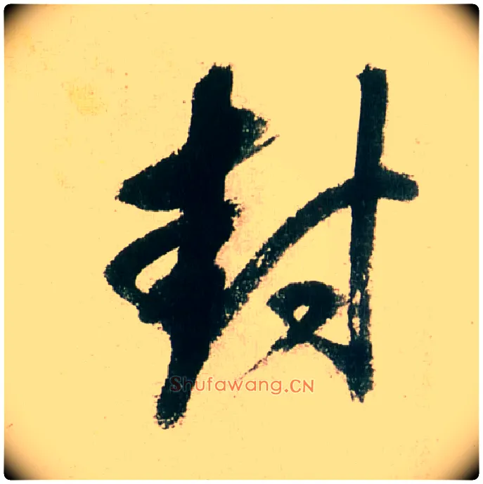 封毛笔行书写法,摘自明董其昌紫茄诗行草长卷