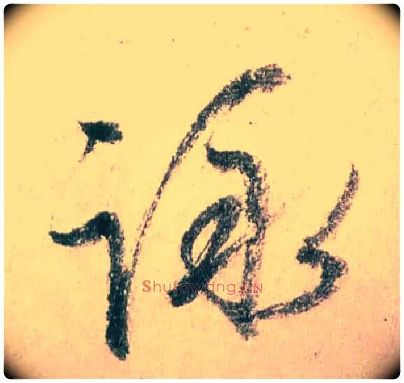 咏毛笔行书写法,摘自明董其昌紫茄诗行草长卷