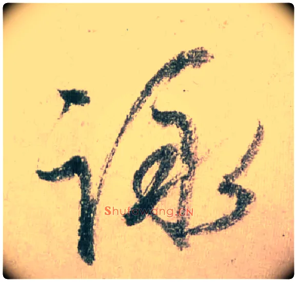 咏毛笔行书写法,摘自明董其昌紫茄诗行草长卷