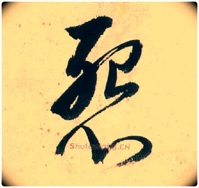 怨毛笔行书写法,摘自明董其昌紫茄诗行草长卷