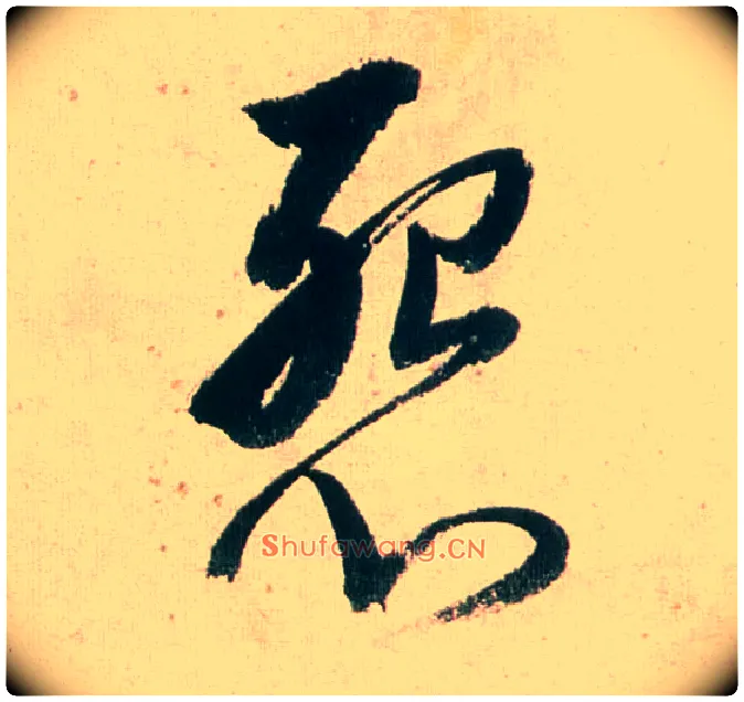 怨毛笔行书写法,摘自明董其昌紫茄诗行草长卷