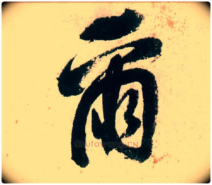 尔毛笔行书写法,摘自明董其昌紫茄诗行草长卷