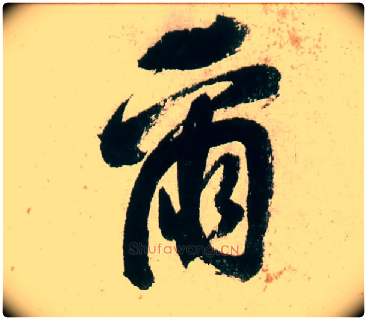 尔毛笔行书写法,摘自明董其昌紫茄诗行草长卷