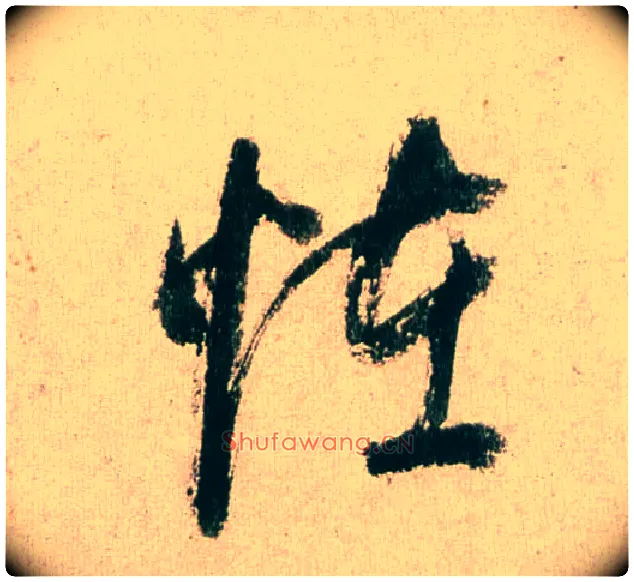 怪毛笔行书写法,摘自明董其昌紫茄诗行草长卷