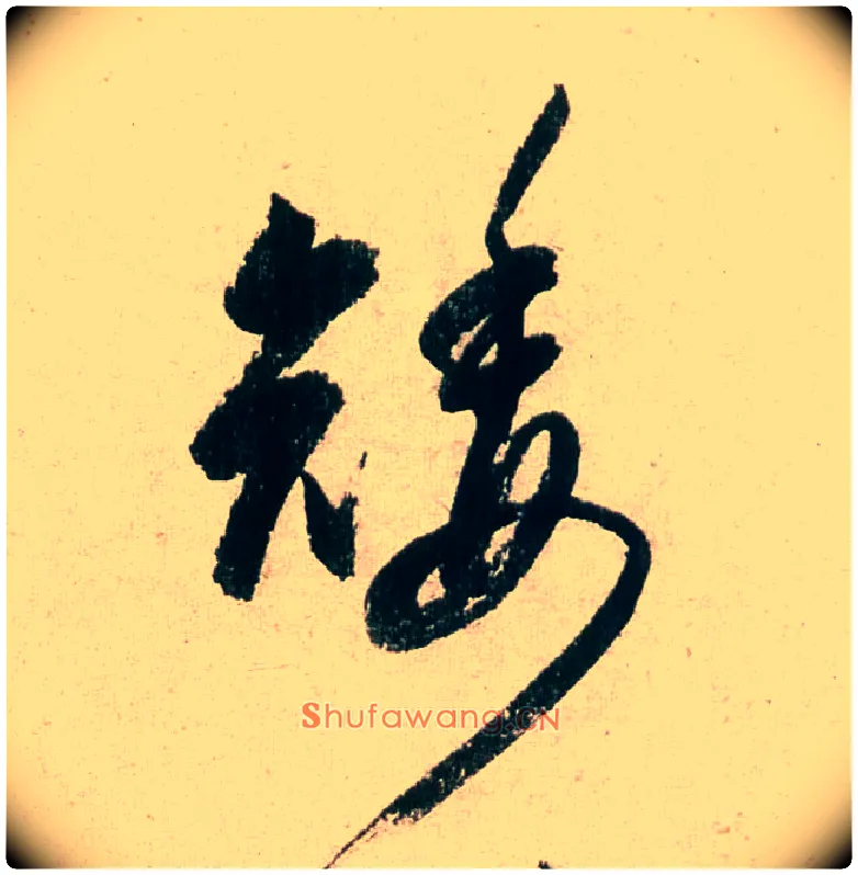 矮毛笔行书写法,摘自明董其昌紫茄诗行草长卷