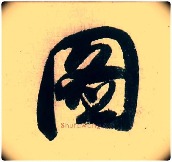 图毛笔行书写法,摘自明董其昌紫茄诗行草长卷