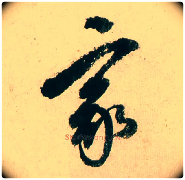 家毛笔行书写法,摘自明董其昌紫茄诗行草长卷