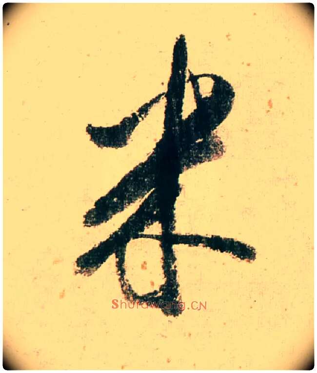 米毛笔行书写法,摘自明董其昌紫茄诗行草长卷