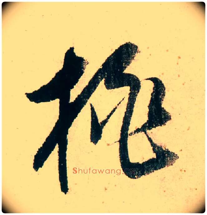 桃毛笔行书写法,摘自明董其昌紫茄诗行草长卷