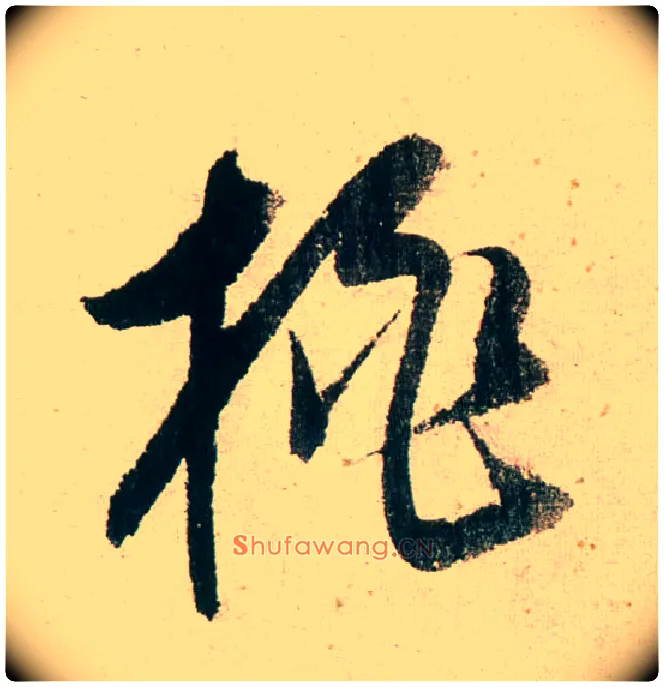 桃毛笔行书写法,摘自明董其昌紫茄诗行草长卷