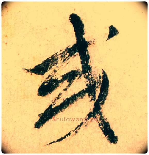 或毛笔行书写法,摘自明董其昌紫茄诗行草长卷