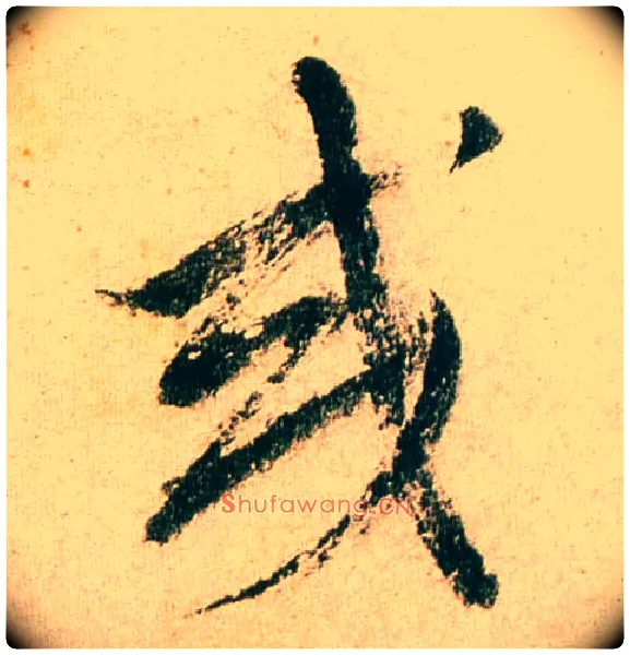 或毛笔行书写法,摘自明董其昌紫茄诗行草长卷