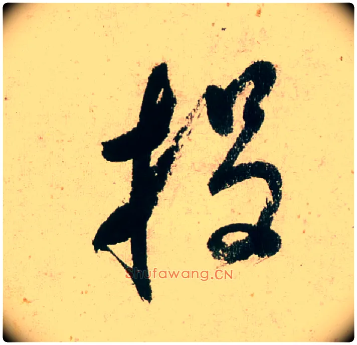 投毛笔行书写法,摘自明董其昌紫茄诗行草长卷