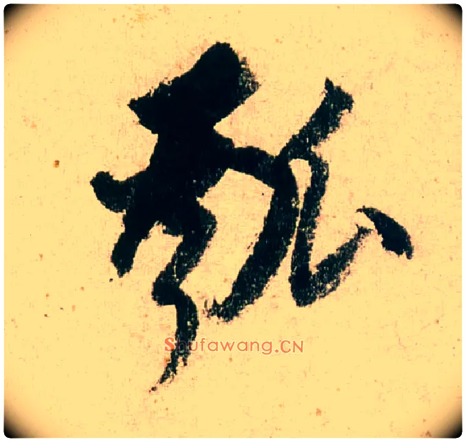 瓠毛笔行书写法,摘自明董其昌紫茄诗行草长卷