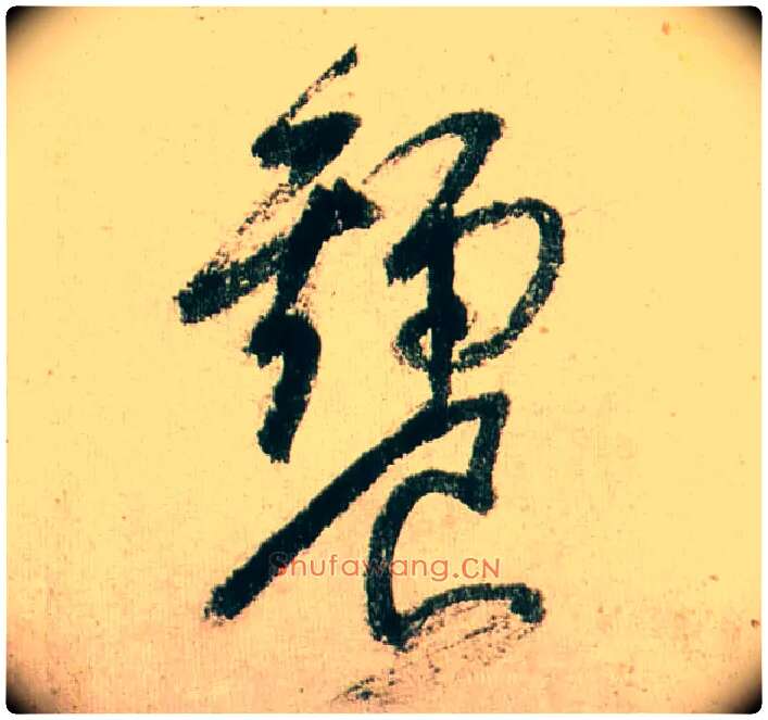 饕毛笔行书写法,摘自明董其昌紫茄诗行草长卷