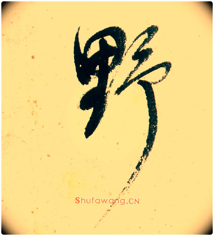 野毛笔行书写法,摘自明董其昌紫茄诗行草长卷