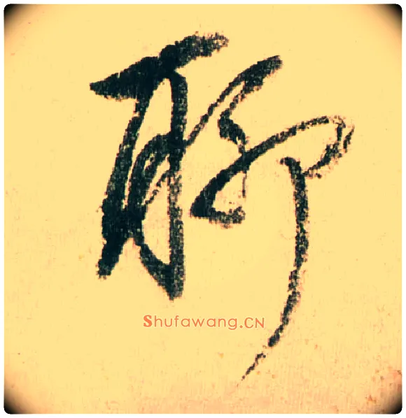 聊毛笔行书写法,摘自明董其昌紫茄诗行草长卷
