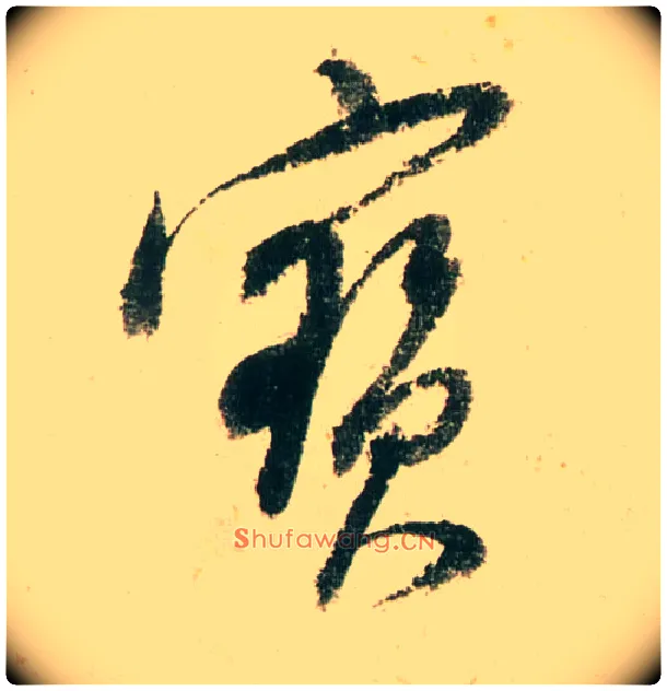 寶毛笔行书写法,摘自明董其昌紫茄诗行草长卷