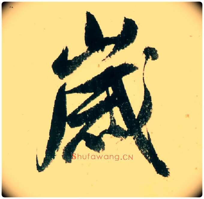 岁毛笔行书写法,摘自明董其昌紫茄诗行草长卷