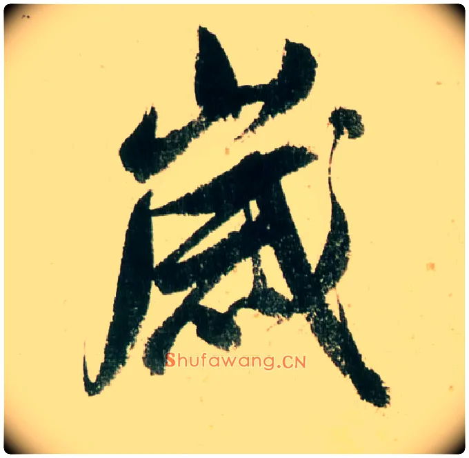 岁毛笔行书写法,摘自明董其昌紫茄诗行草长卷