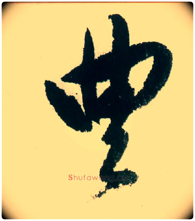 丰毛笔行书写法,摘自明董其昌紫茄诗行草长卷