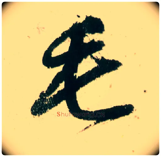 毛毛笔行书写法,摘自明董其昌紫茄诗行草长卷