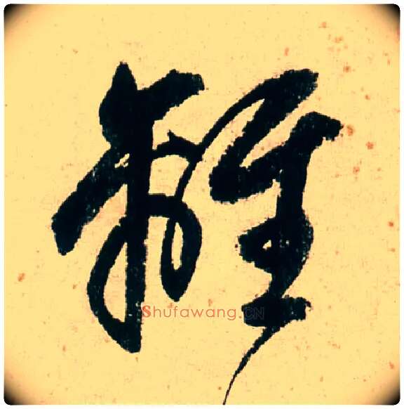 离毛笔行书写法,摘自明董其昌紫茄诗行草长卷