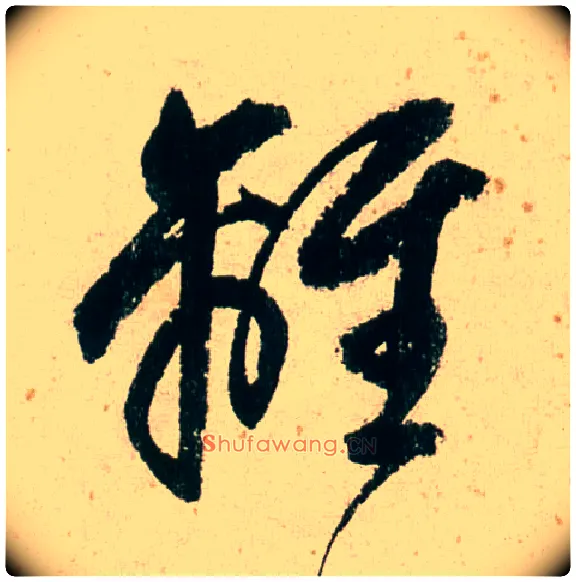 离毛笔行书写法,摘自明董其昌紫茄诗行草长卷