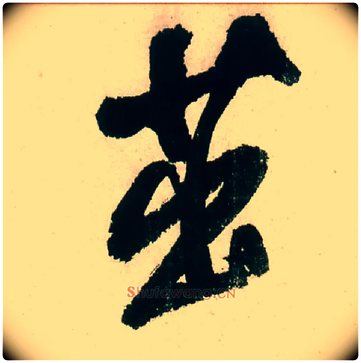 茁毛笔行书写法,摘自明董其昌紫茄诗行草长卷