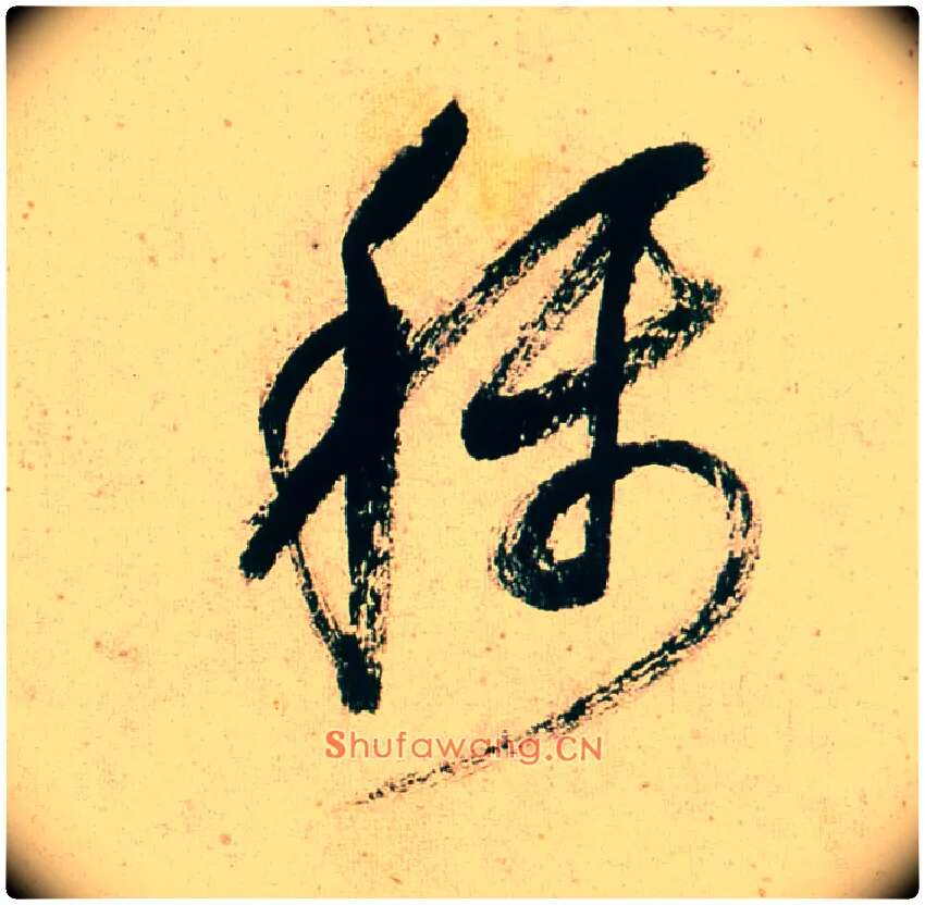 称毛笔行书写法,摘自明董其昌紫茄诗行草长卷