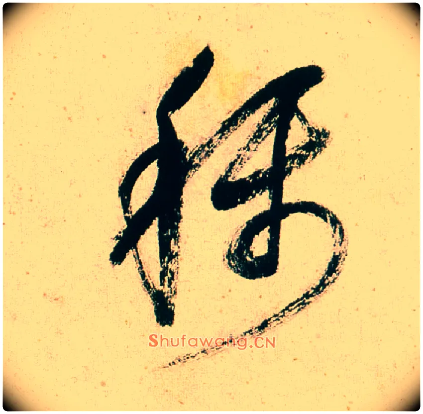 称毛笔行书写法,摘自明董其昌紫茄诗行草长卷