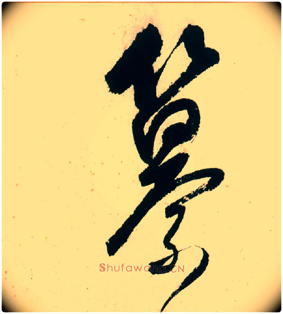 纂毛笔行书写法,摘自明董其昌紫茄诗行草长卷