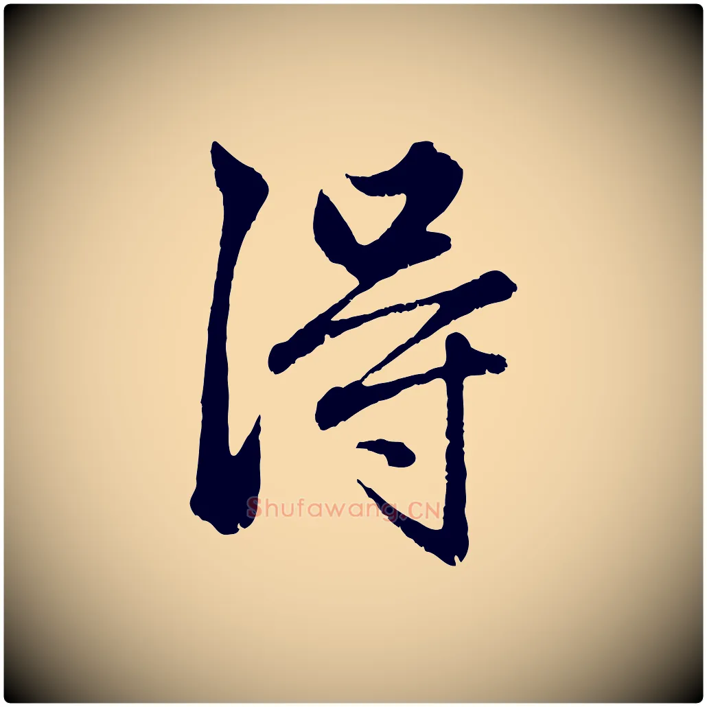 淂毛笔行楷写法,摘自元代赵孟頫绝交书
