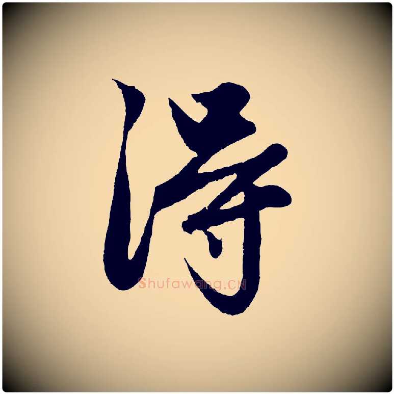 淂毛笔行楷写法,摘自元代赵孟頫绝交书