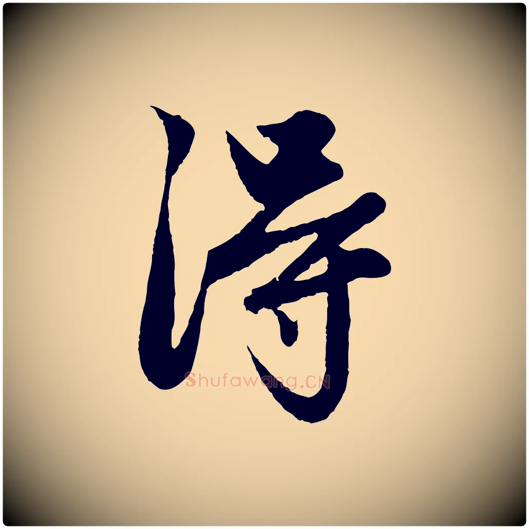 淂毛笔行楷写法,摘自元代赵孟頫绝交书