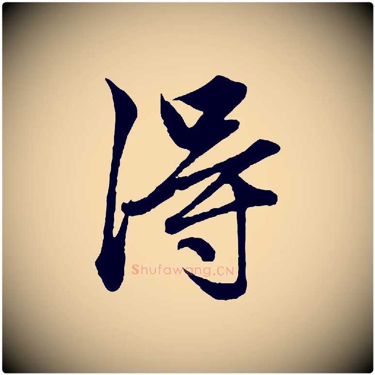 淂毛笔行楷写法,摘自元代赵孟頫绝交书