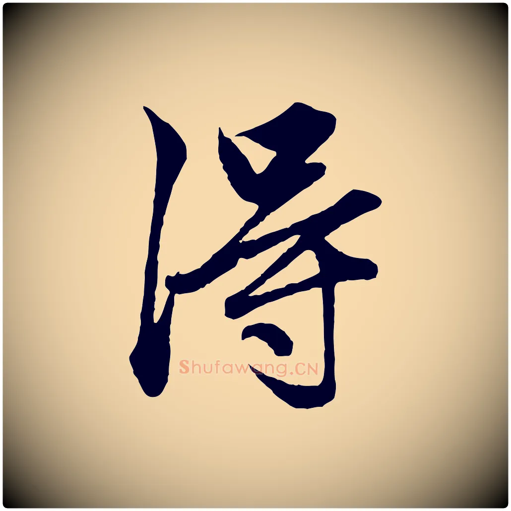 淂毛笔行楷写法,摘自元代赵孟頫绝交书