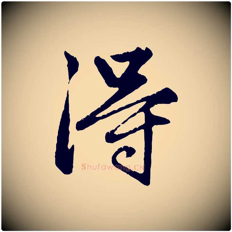 淂毛笔行楷写法,摘自元代赵孟頫绝交书