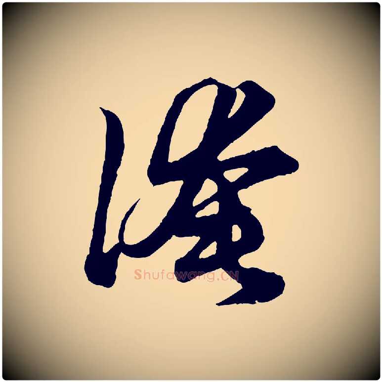 淹毛笔行楷写法,摘自元代赵孟頫绝交书