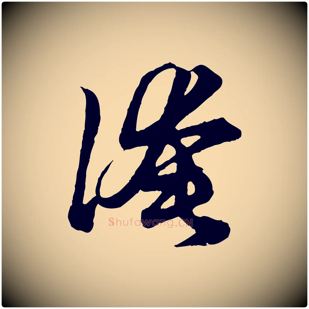 淹毛笔行楷写法,摘自元代赵孟頫绝交书