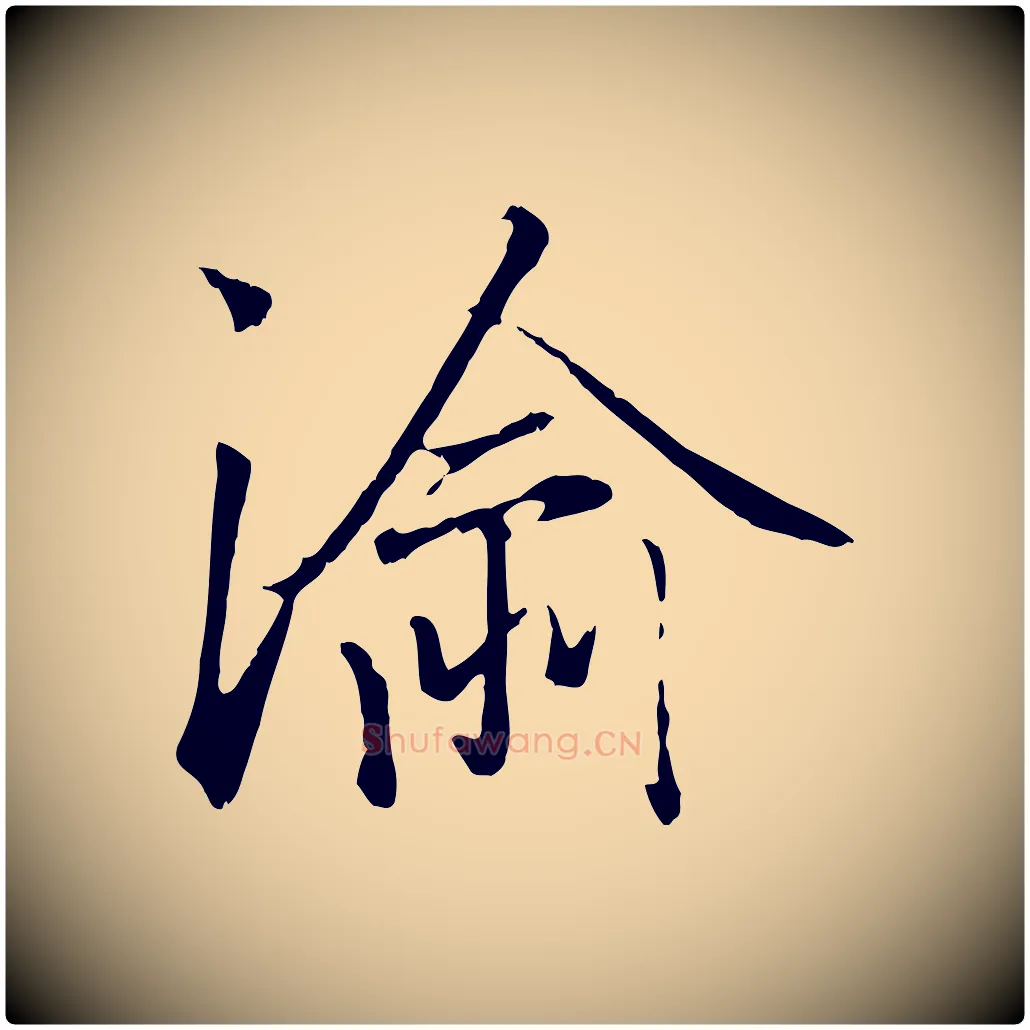 渝毛笔行楷写法,摘自元代赵孟頫绝交书