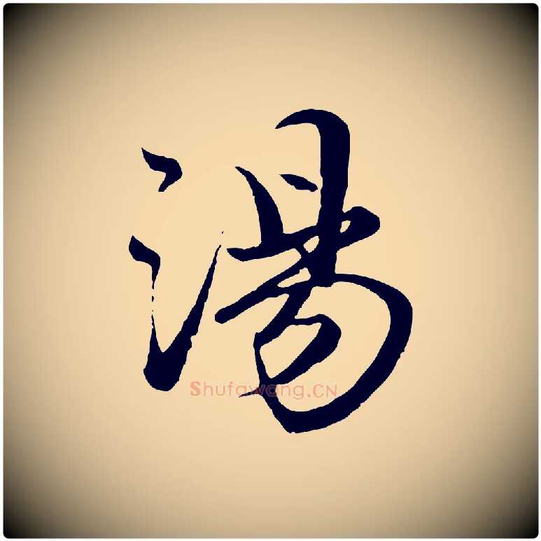 湯毛笔行楷写法,摘自元代赵孟頫绝交书