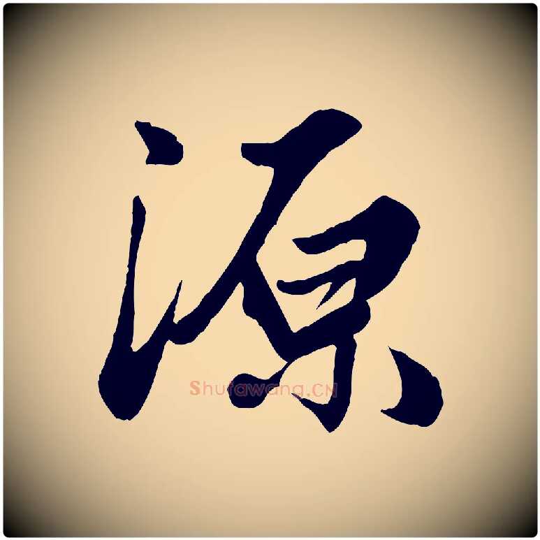 源毛笔行楷写法,摘自元代赵孟頫绝交书