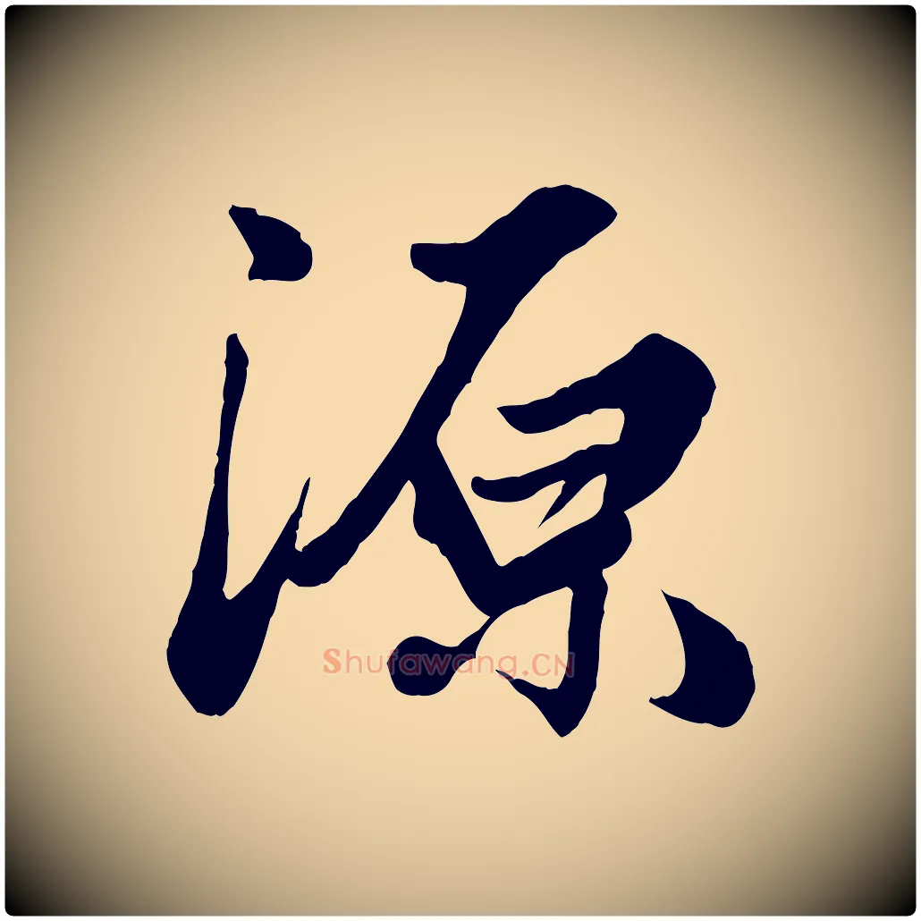 源毛笔行楷写法,摘自元代赵孟頫绝交书