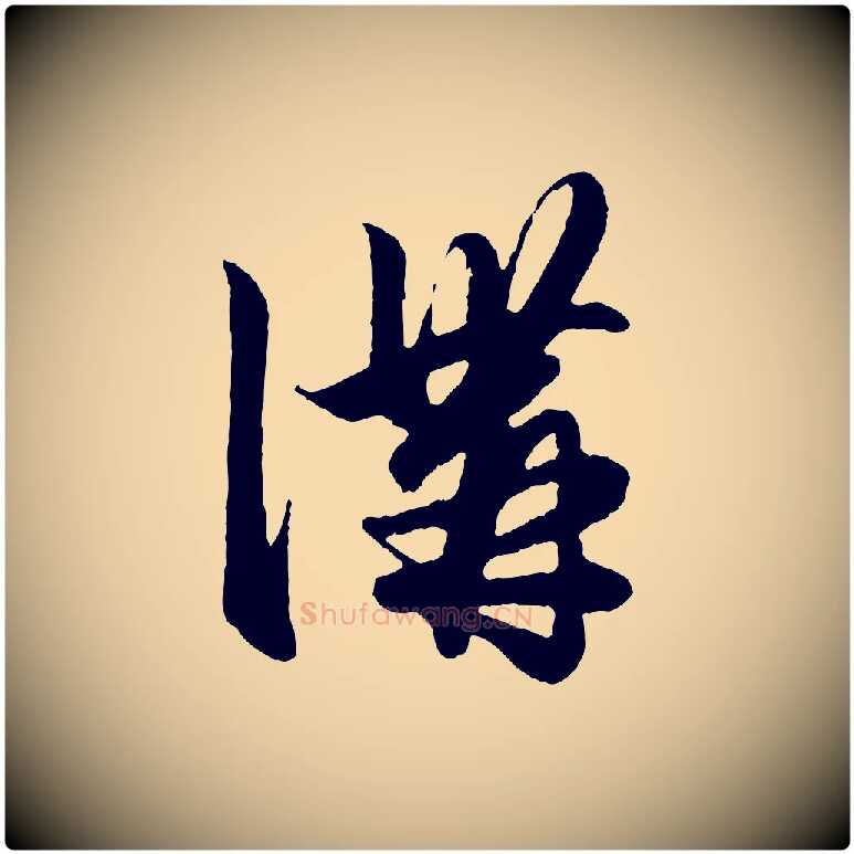 溝毛笔行楷写法,摘自元代赵孟頫绝交书