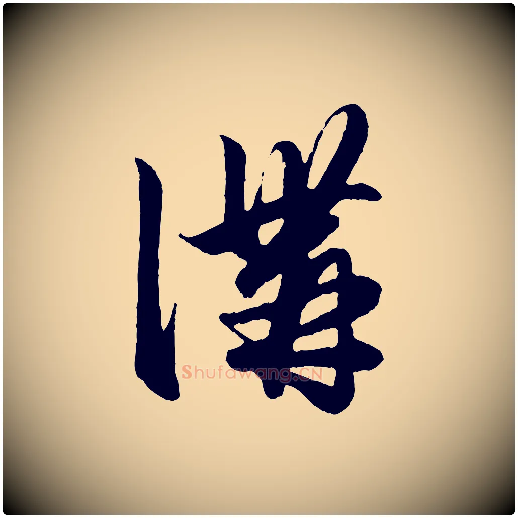 溝毛笔行楷写法,摘自元代赵孟頫绝交书