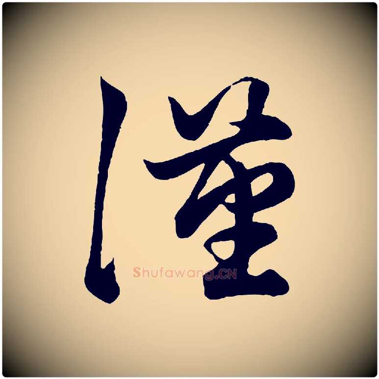 漢毛笔行楷写法,摘自元代赵孟頫绝交书